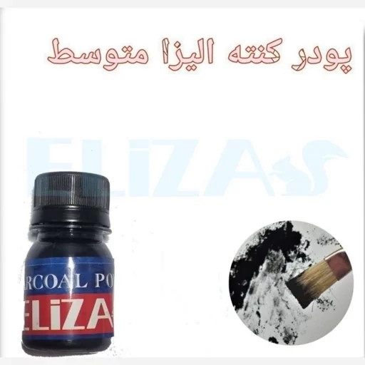 پودر ذغال کنته الیزا